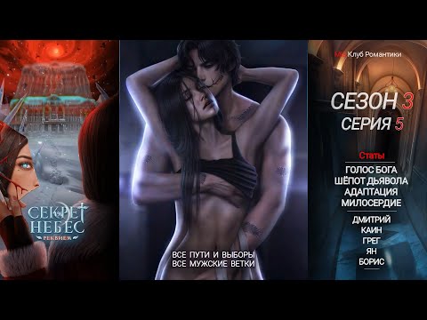 Видео: Секрет Небес Реквием | 3 сезон 5 серия | Прохождение | Клуб романтики