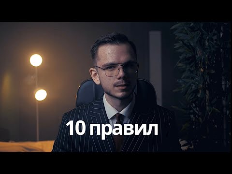 Видео: 10 золотых правил для каждой женщины. 100% работает!