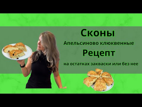 Видео: Сконы на остатках закваски или без нее. #заквска #закваскадляхлеба #сконы #выпечка #рецепт