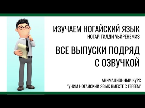 Видео: Учим ногайский язык вместе с Гереем. Все серии подряд (С ОЗВУЧКОЙ)