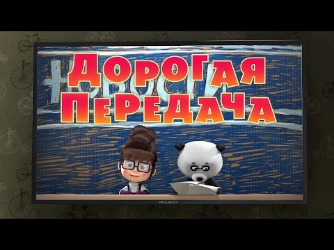 Видео: Маша и Медведь - Дорогая передача 🎥 (49 серия)