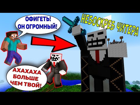 Видео: НЕБОСКРЕБ ЧИТЕРА! ЧИТЕР ЗАТРОЛИЛ ПРО В НЕБОСКРЕБЕ ЧИТЕРА В МАЙНКРАФТ! ЧИТЕР И ПРО ИГРАЮТ В МАЙНКРАФТ