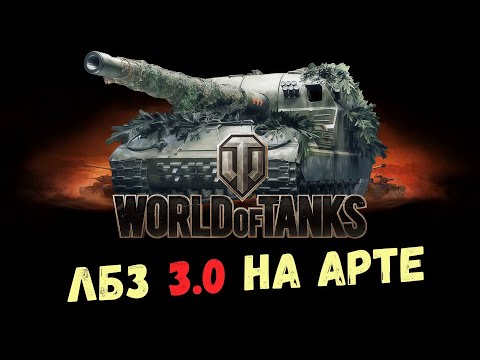 Видео: ЛБЗ 3.0 НА АРТЕ ● НА Black Rock - ПОДДЕРЖКА