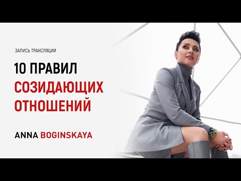 Видео: 10 правил созидающих и разрушающих отношений. Часть 2. Анна Богинская