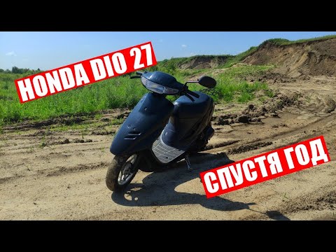 Видео: HONDA DIO 27 СПУСТЯ ГОД ВЛАДЕНИЯ/ПРОДАЮ СКУТЕР?
