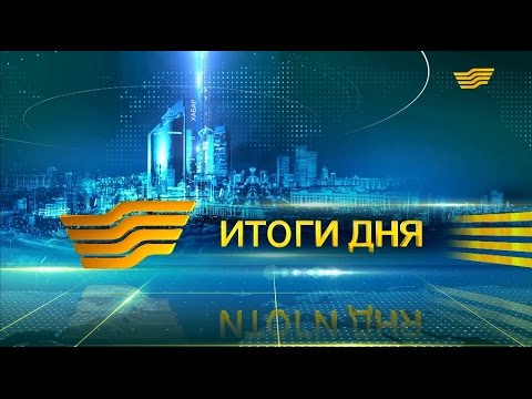 Видео: Новый сезон " Итоги дня"