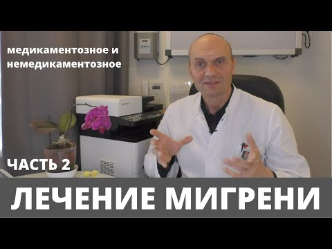 Видео: ЛЕЧЕНИЕ МИГРЕНИ: медикаментозное и немедикаментозное. Часть 2.