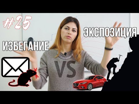 Видео: #25 Избегание vs экспозиция // Психология Что?