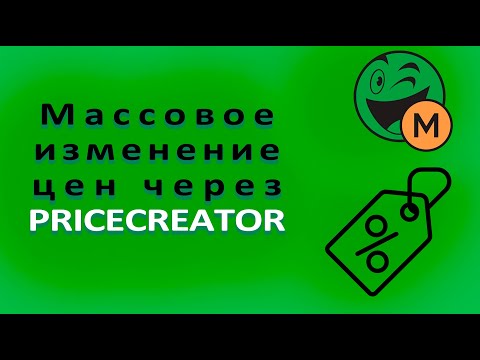 Видео: Массовое изменение цен в PriceCreator Rozetka