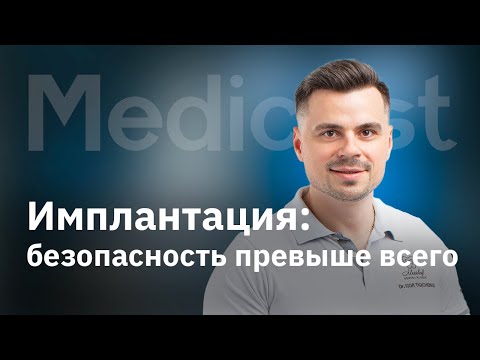 Видео: Имплантация. Безопасность превыше всего.