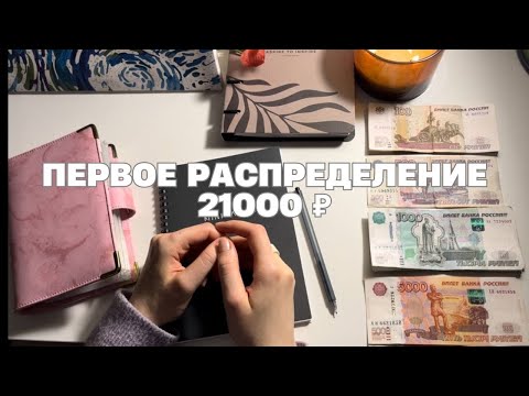 Видео: РАСПРЕДЕЛЕНИЕ ДЕНЕГ ПО КОНВЕРТАМ март 2024. Моё первое видео на канале.