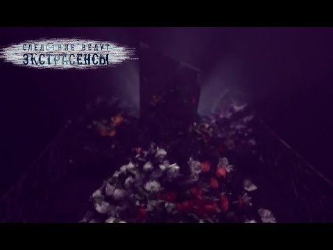 Видео: Нарушенный покой | Экстрасенсы ведут расследование