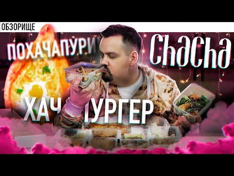 Видео: Доставка CHACHA (ЧАЧА) | Косячники из Мневников -  обзор  доставки по москве
