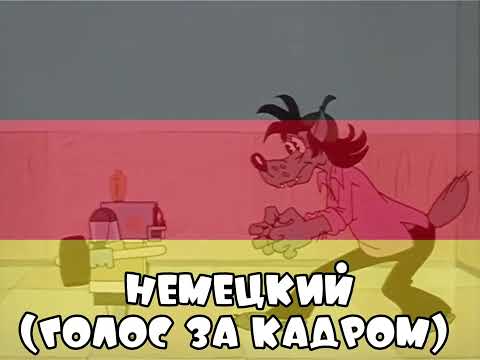 Видео: Мама! На разных языках | Идея: @luxex10k | Ну, погоди! Выпуск 14