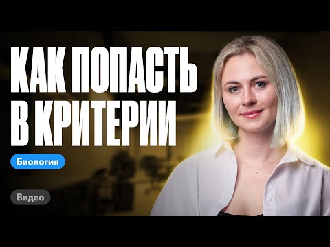 Видео: Как попасть в критерии на ЕГЭ по биологии | ЕГЭ по биологии | Ксения Напольская 100бальный