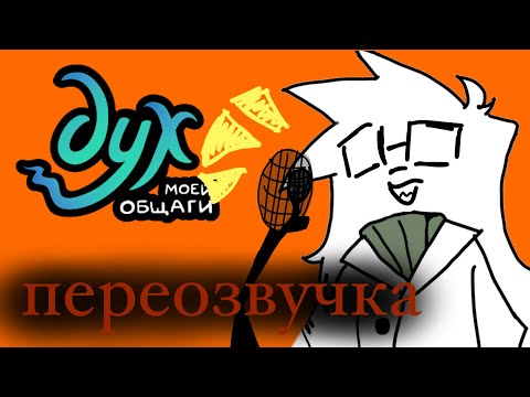 Видео: МЯСНЫЕ ПИРОЖКИ? НЕТ! ДУХ МОЕЙ ОБЩАГИ!!! | ПЕРЕОЗВУЧКА 2С2С