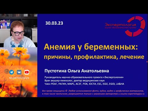 Видео: Анемия у беременных l Пустотина О. А.