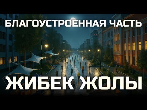 Видео: Благоустроенный Арбат на Жибек Жолы I Влог 17