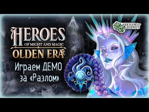 Видео: Играем за Разлом в Heroes of Might and Magic: Olden Era Demo