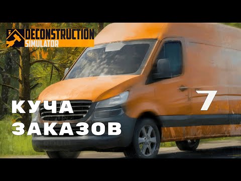 Видео: ПЕРВАЯ ПРИБЫЛЬ ► Deconstruction Simulator № 7