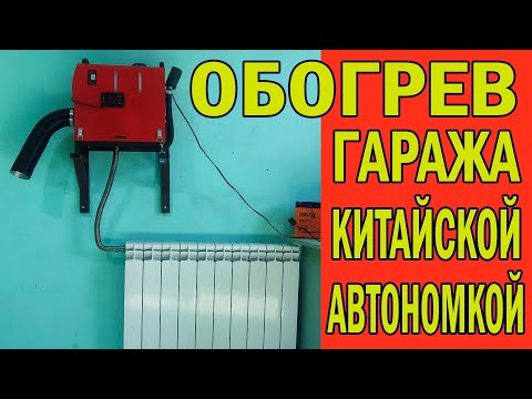 Видео: Обогрев гаража КИТАЙСКОЙ АВТОНОМКОЙ
