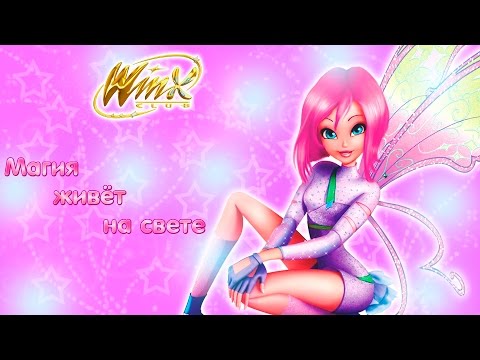 Видео: [OFFICIAL] Winx Club 3D - Магия Живёт на свете