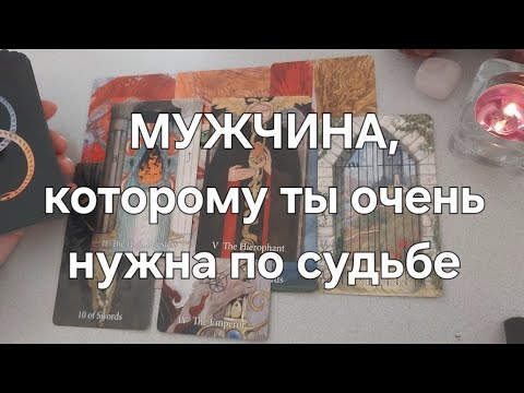 Видео: К вам идет НОВЫЙ МУЖЧИНА, который КРУТО изменит вашу жизнь