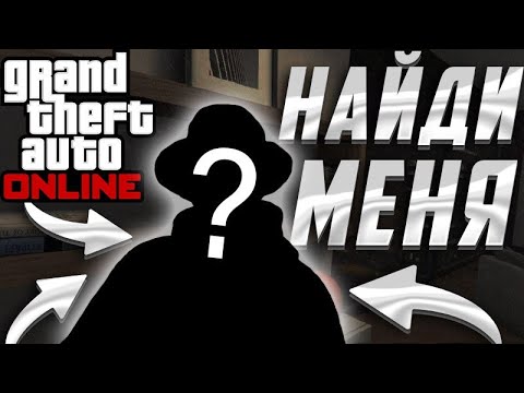 Видео: ПОПРОБУЙ НАЙТИ МЕНЯ В ГТА 5 ОНЛАЙН!