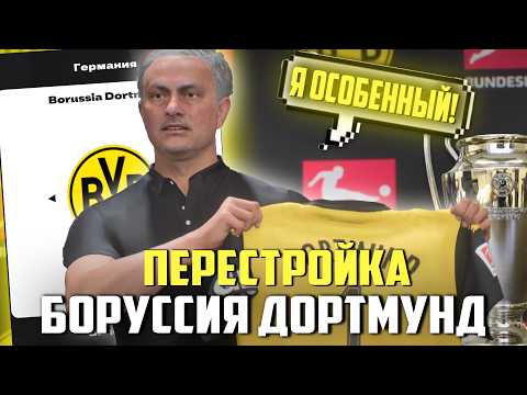 Видео: ПЕРЕСТРОЙКА | БОРУССИЯ ДОРТМУНД | FC 25 КАРЬЕРА ТРЕНЕРА