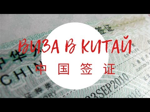 Видео: Как получить китайскую визу в Монголии? Мой неудачный опыт в Улан-Баторе.