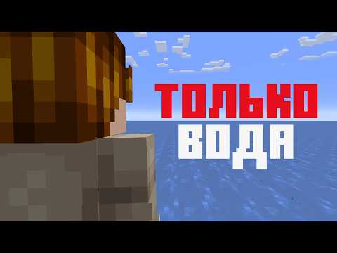 Видео: Как Пройти Майнкрафт в мире ТОЛЬКО ИЗ ВОДЫ