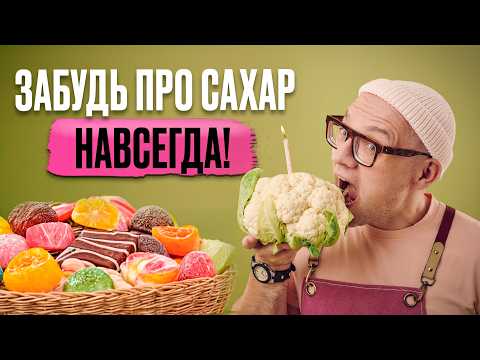 Видео: ПРОВЕРЬ, есть ли у тебя САХАРНАЯ ЗАВИСИМОСТЬ! / Как отказаться от сахара и сладкого НАВСЕГДА?