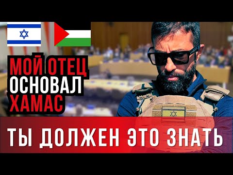 Видео: Сын основателя ХАМАС - Мусаб Хасан Юсеф с мощной разоблачительной речью ООН 20.11.2023 зелёный принц