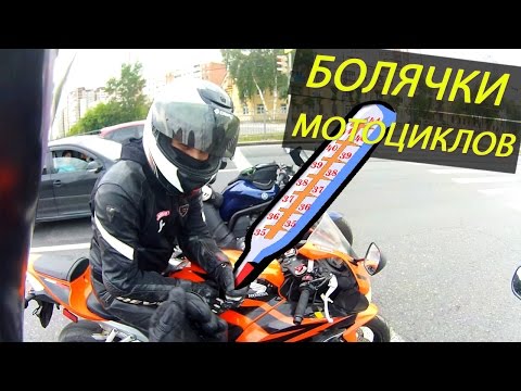 Видео: БОЛЯЧКИ МОТОЦИКЛОВ