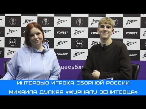 Видео: Михаил Дулкай: Петербург самый лучший город #Зенит #Чемпионы #Суперлига #ДулкайМиша #Зенит2 #Сборная