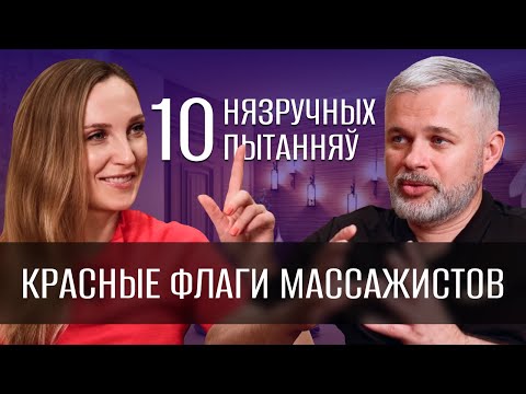 Видео: Может ли массажист навредить клиенту? | Геннадий Манёнок