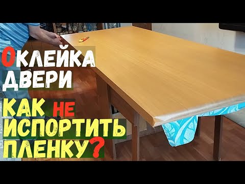Видео: СамОклейка на Дверь: как ровно наклеить плёнку?