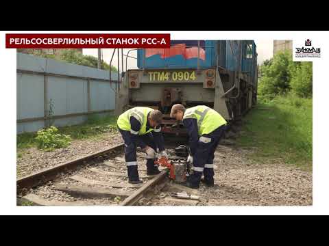 Видео: Путевой инструмент Концерна "ТРАНСМАШ"