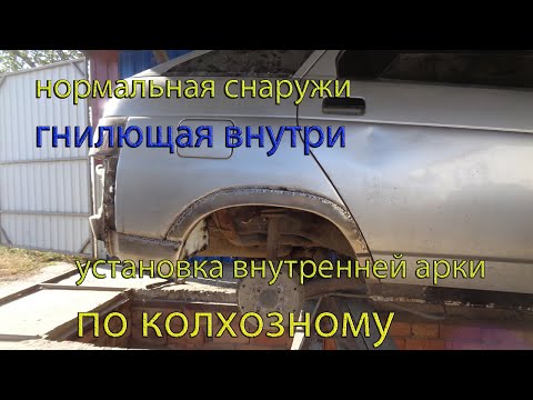 Видео: Нормальная снаружи,// гнилющая внутри//. Установка внутренней арки по колхозному.