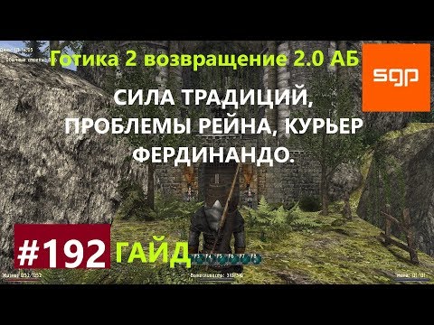 Видео: #192 СИЛА ТРАДИЦИЙ, ПРОБЛЕМЫ РЕЙНА, КУРЬЕР ФЕРДИНАНДО, Готика 2 возвращение 2.0 АБ 2020, Сантей.