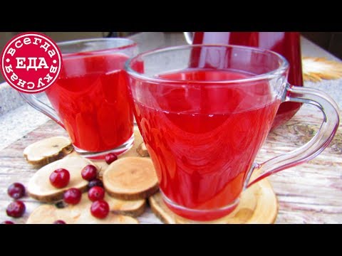 Видео: Морс из клюквы | Всегда Вкусная Еда