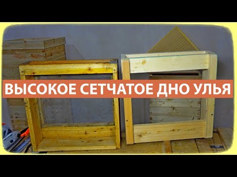 Видео: Высокое сетчатое дно улья