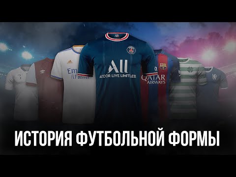 Видео: Краткая история футбольной формы | Football kit history