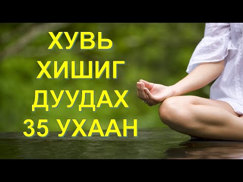 Видео: ☯️ХУВЬ ХИШИГ ДУУДАХ 35 УХААН 😊👍💯✅