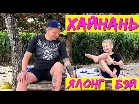 Видео: Хайнань | Ялонг Бэй