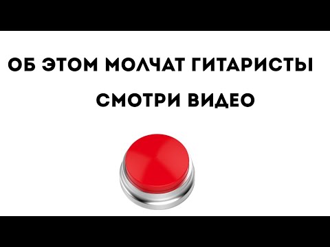 Видео: 🔥🔥🔥Узнай О чем МОЛЧАТ Гитаристы🎸🎸🎸.  (Лайфаки для новичков и для опытных гитаристов)