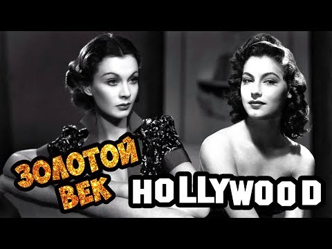 Видео: ТОП 10 АКТРИСЫ ЗОЛОТОГО ВЕКА ГОЛЛИВУДА + интересные факты