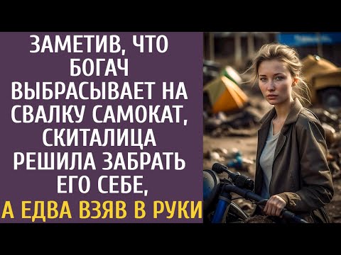 Видео: Заметив, что богач выбрасывает на свалку самокат, скиталица решила забрать его себе, а взяв в руки