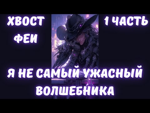 Видео: Хвост Феи: Я не самый ужасный волшебника 1 часть АЛЬТЕРНАТИВНЫЙ СЮЖЕТ