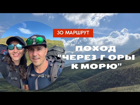Видео: Тридцатый маршрут: поход через горы к морю